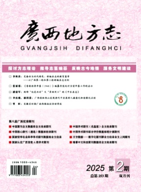 广西地方志杂志